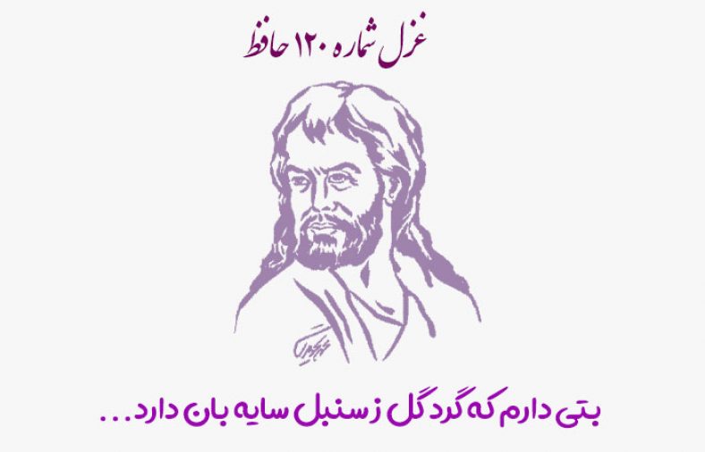 غزل شماره ۱۲۰ حافظ
