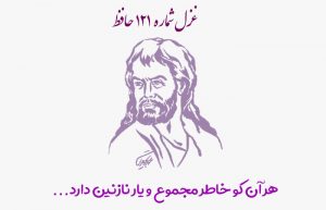 غزل شماره ۱۲۱ حافظ