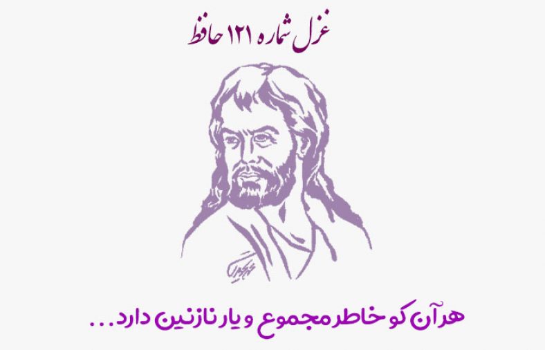 غزل شماره ۱۲۱ حافظ