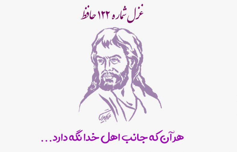 غزل شماره ۱۲۲ حافظ