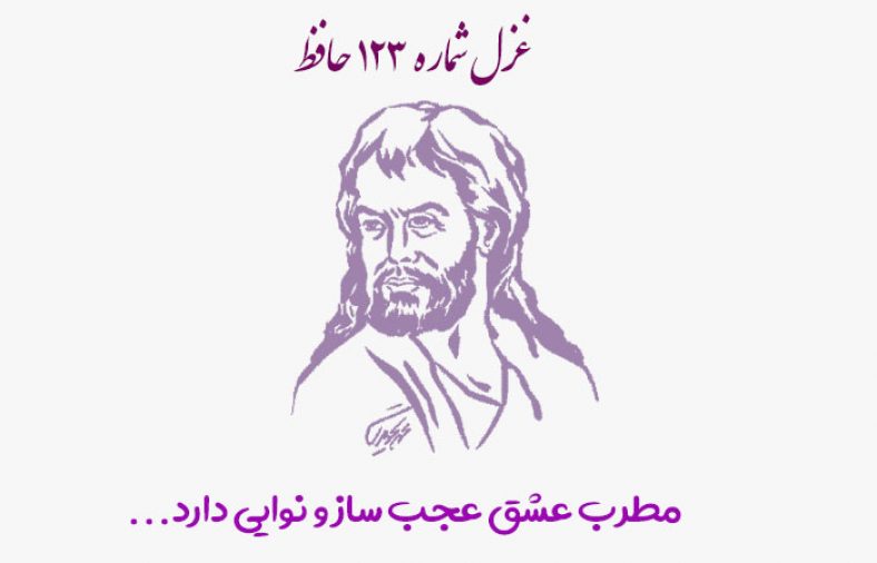 غزل شماره ۱۲۳ حافظ