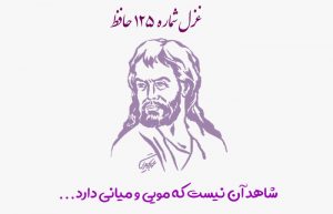 غزل شماره ۱۲۵ حافظ