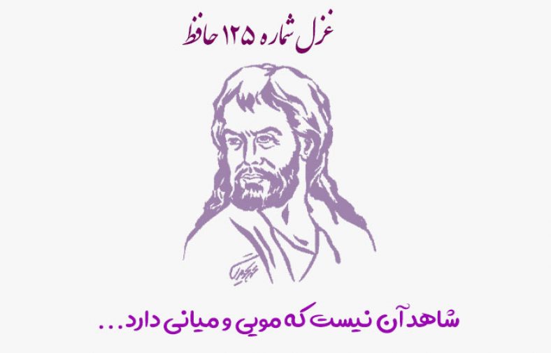 غزل شماره ۱۲۵ حافظ