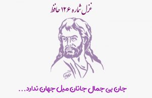 غزل شماره ۱۲۶ حافظ