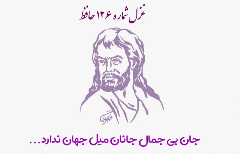 غزل شماره ۱۲۶ حافظ