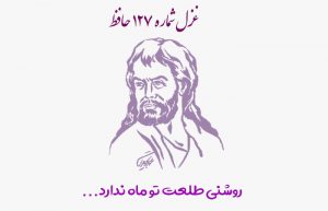 غزل شماره ۱۲۷ حافظ