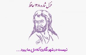 غزل شماره ۱۲۸ حافظ