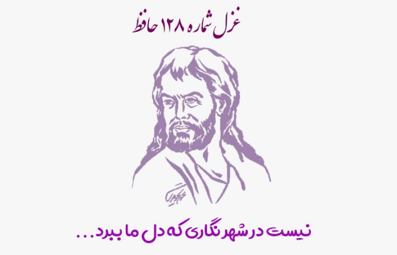 غزل شماره ۱۲۸ حافظ