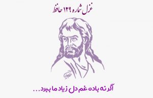 غزل شماره ۱۲۹ حافظ