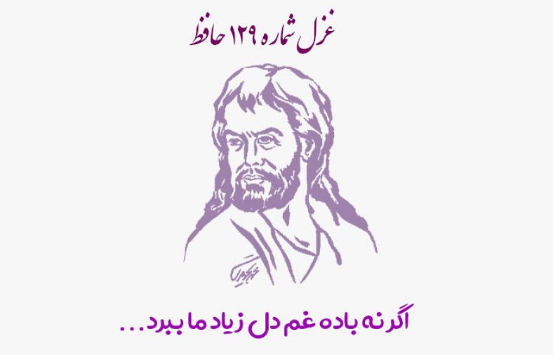 غزل شماره ۱۲۹ حافظ