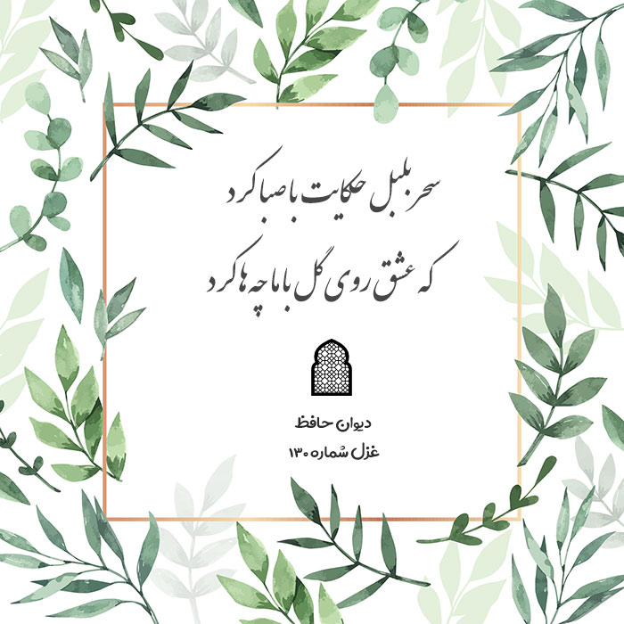 غزل شماره ۱۳۰ حافظ