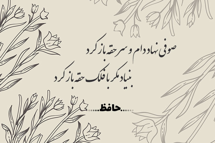 غزل شماره ۱۳۳ حافظ