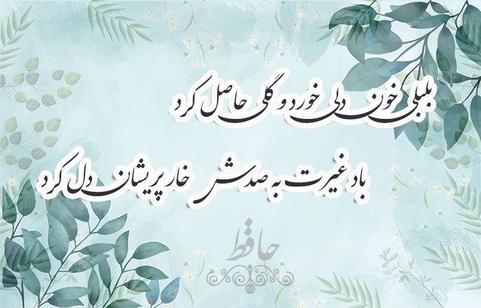 غزل شماره ۱۳۴ حافظ