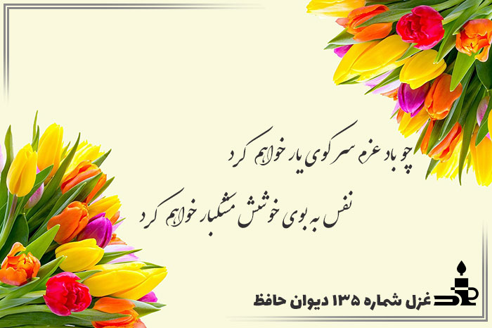 غزل شماره ۱۳۵ حافظ