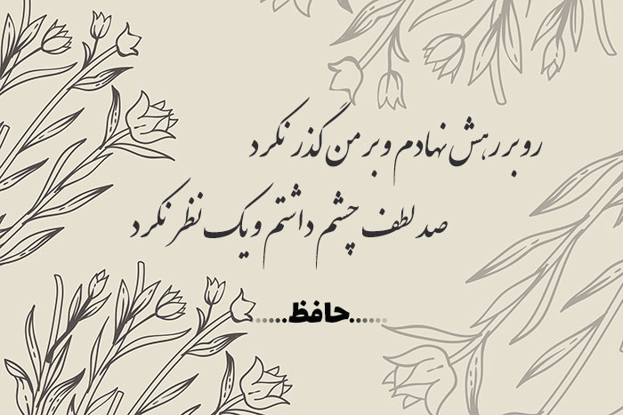 غزل شماره ۱۳۹ حافظ