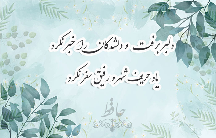 غزل شماره ۱۴۰ حافظ