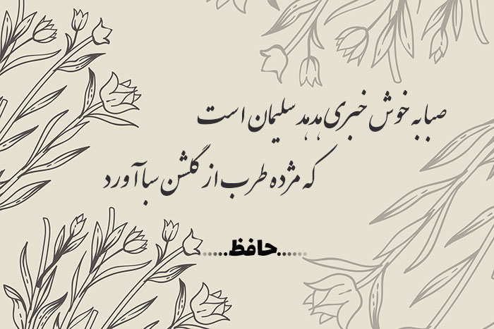 صبا به خوش خبری هدهد سلیمان است