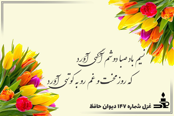 غزل شماره ۱۴۷ حافظ
