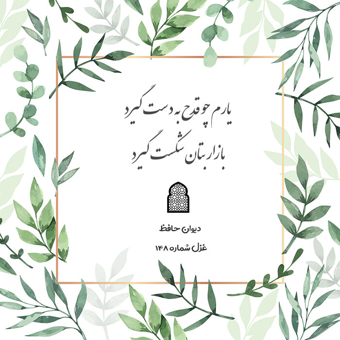 غزل شماره ۱۴۸ حافظ