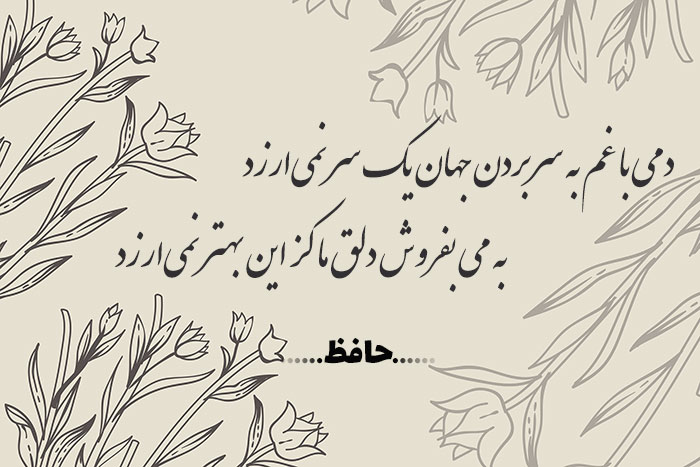 غزل شماره ۱۵۱ حافظ