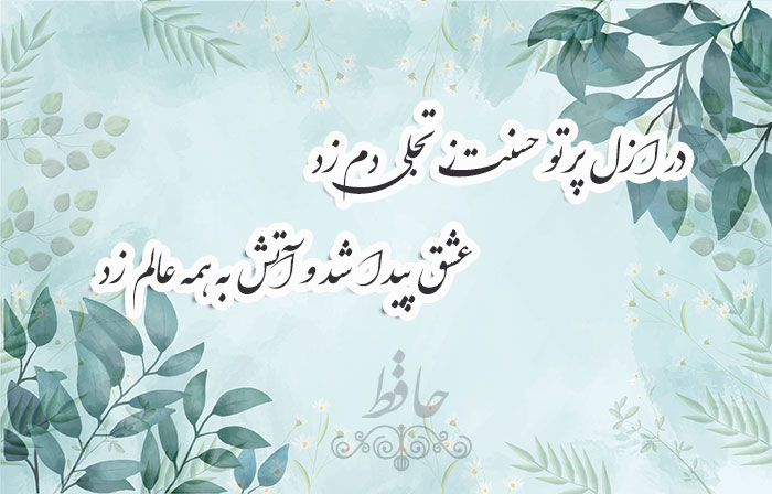 غزل شماره ۱۵۲ حافظ