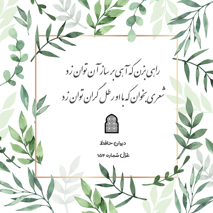 غزل شماره ۱۵۴ حافظ