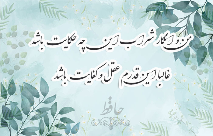 غزل شماره ۱۵۸ حافظ