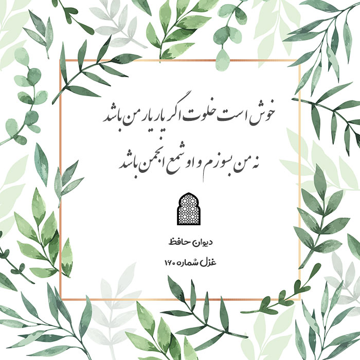 غزل شماره ۱۶۰ حافظ