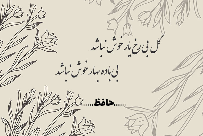 غزل شماره ۱۶۳ حافظ
