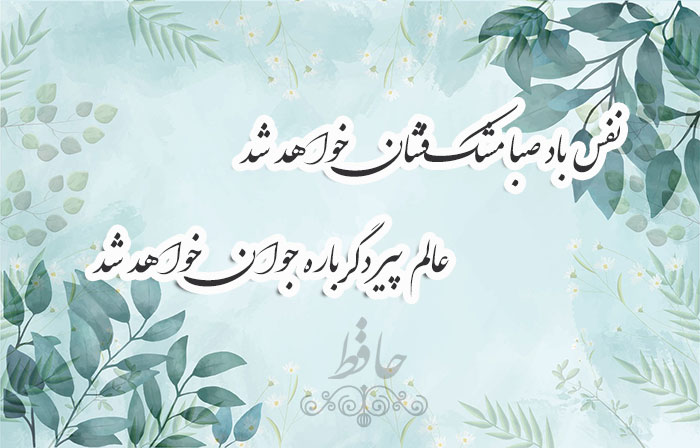 غزل شماره ۱۶۴ حافظ