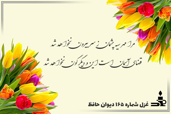 غزل شماره ۱۶۵ حافظ