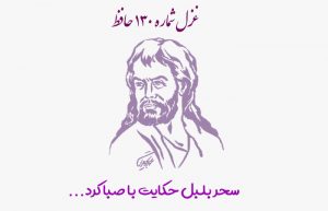 غزل شماره ۱۳۰ حافظ