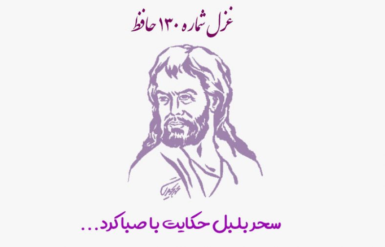 غزل شماره ۱۳۰ حافظ