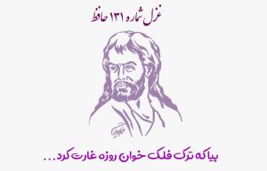 غزل شماره ۱۳۱ حافظ