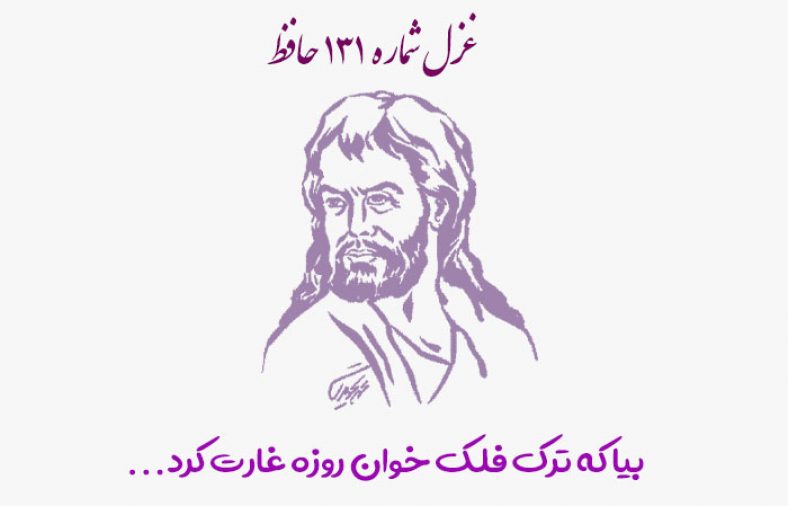 غزل شماره ۱۳۱ حافظ