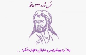 غزل شماره ۱۳۲ حافظ