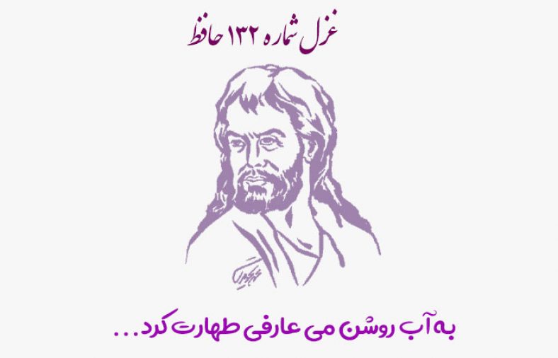 غزل شماره ۱۳۲ حافظ