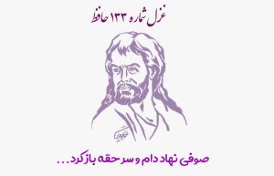 غزل شماره ۱۳۳ حافظ