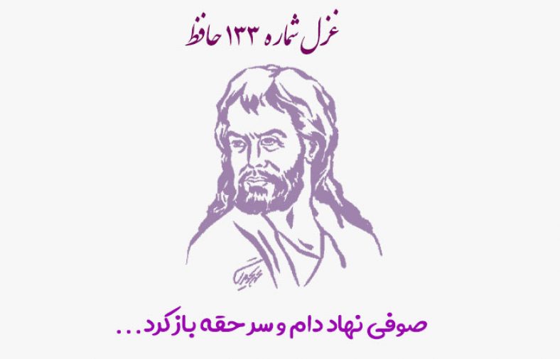 غزل شماره ۱۳۳ حافظ