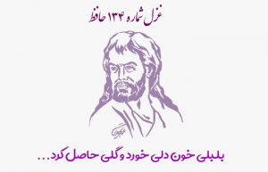غزل شماره ۱۳۴ حافظ