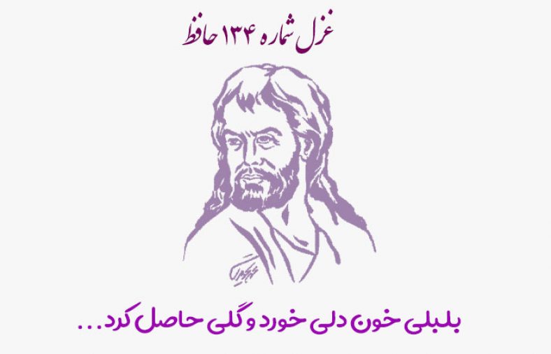 غزل شماره ۱۳۴ حافظ