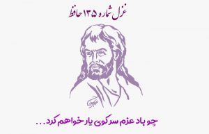 غزل شماره ۱۳۵ حافظ