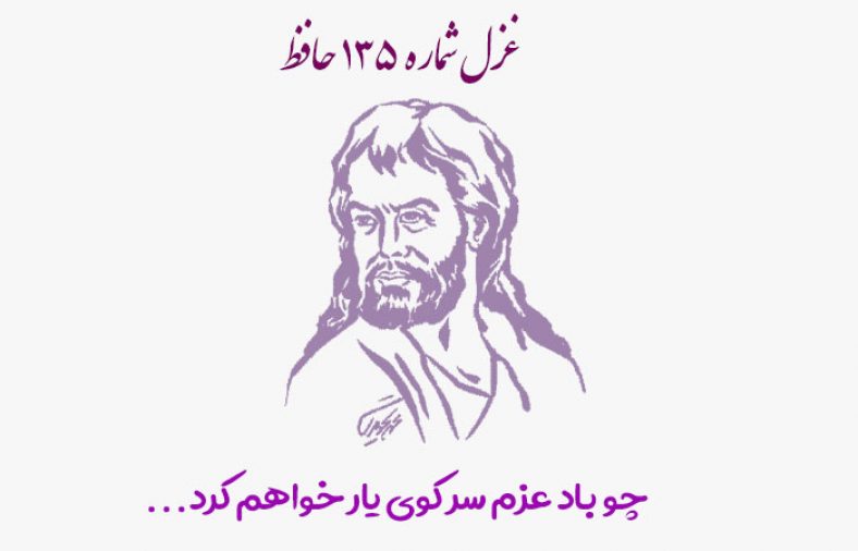 غزل شماره ۱۳۵ حافظ
