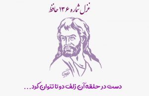 غزل شماره ۱۳۶ حافظ