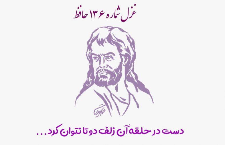 غزل شماره ۱۳۶ حافظ