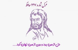 غزل شماره ۱۳۷ حافظ