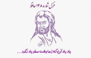 غزل شماره ۱۳۸ حافظ