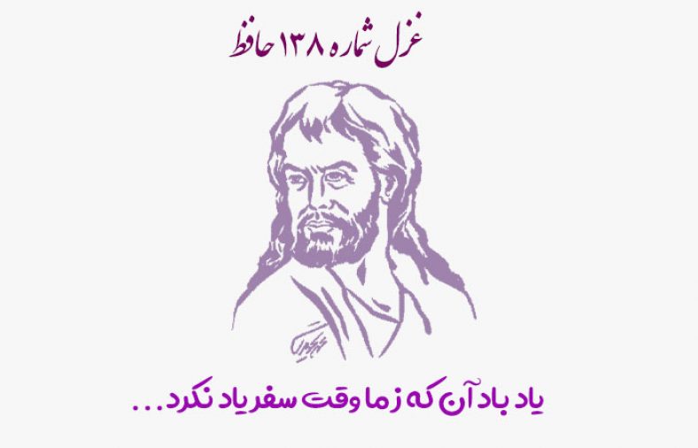 غزل شماره ۱۳۸ حافظ