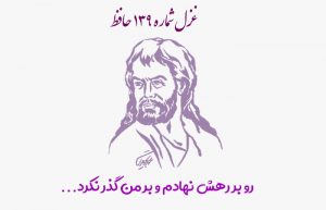غزل شماره ۱۳۹ حافظ