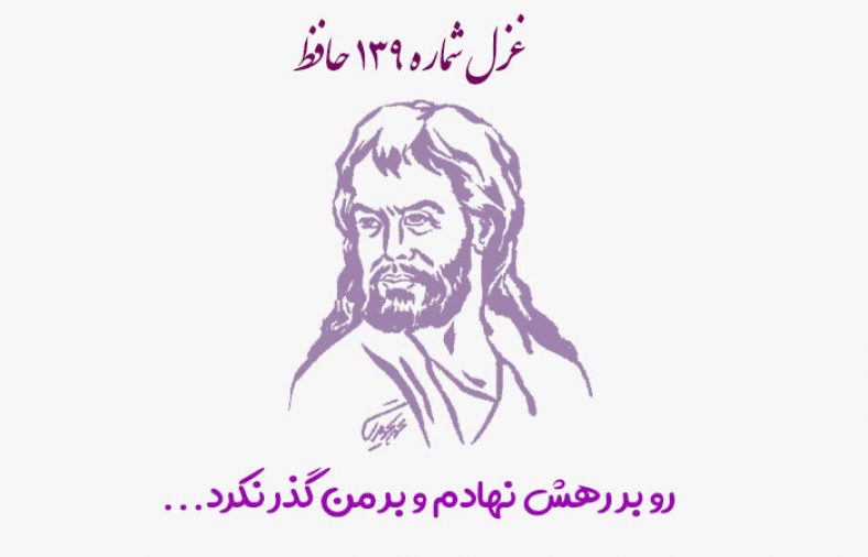 غزل شماره ۱۳۹ حافظ